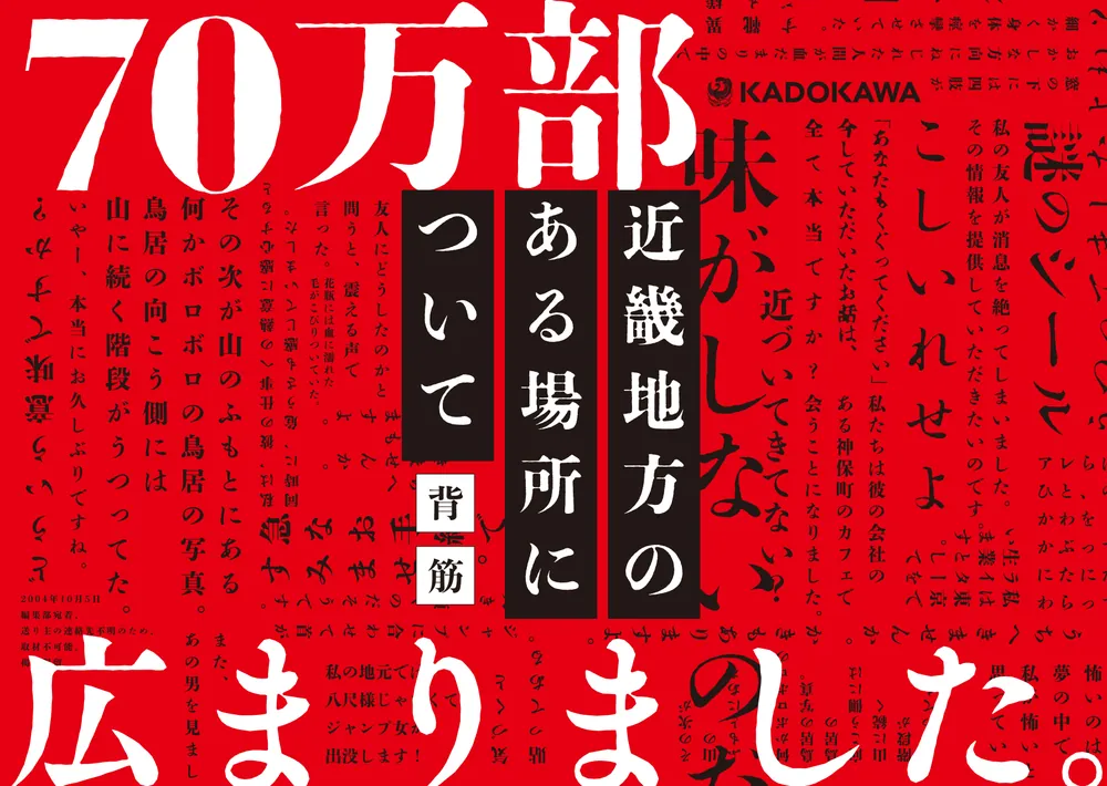 文庫版 近畿地方のある場所について」背筋 [角川文庫] - KADOKAWA