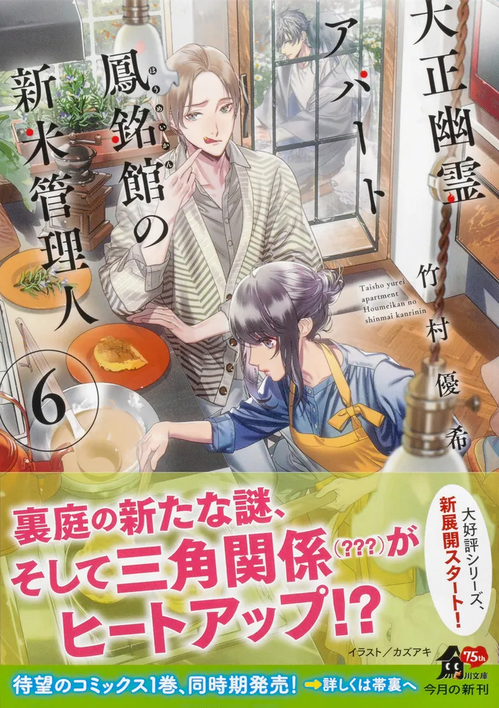 大正幽霊アパート鳳銘館の新米管理人6」竹村優希 [角川文庫] - KADOKAWA