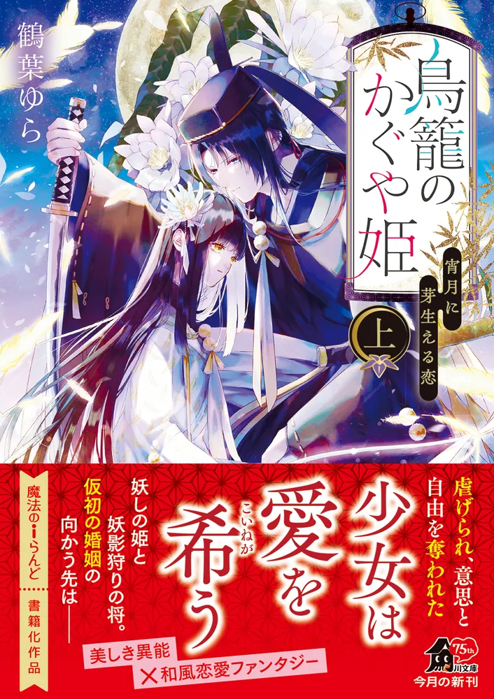 鳥籠のかぐや姫 上 宵月に芽生える恋」鶴葉ゆら [角川文庫