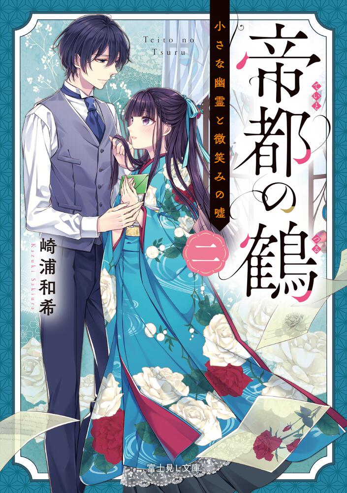 帝都の鶴 二 小さな幽霊と微笑みの嘘 | 帝都の鶴 | 書籍情報