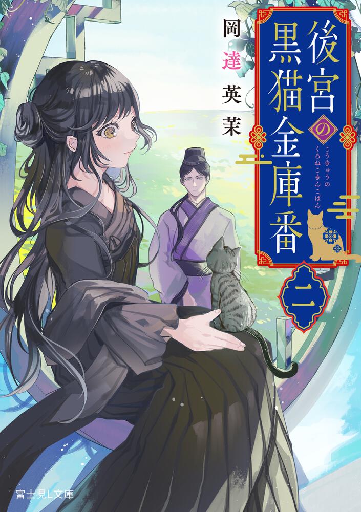 後宮の黒猫金庫番 二 | 後宮の黒猫金庫番 | 書籍情報 | 富士見L