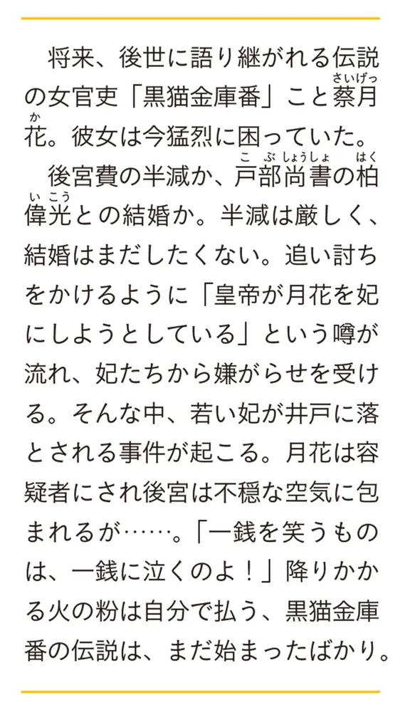 後宮の黒猫金庫番 二」岡達英茉 [富士見L文庫] - KADOKAWA