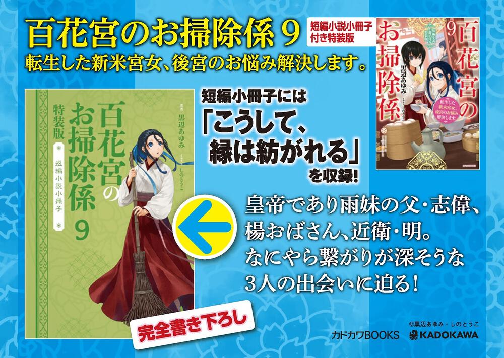 百花宮のお掃除係 ９ 短編小説小冊子付き特装版 転生した新米宮女