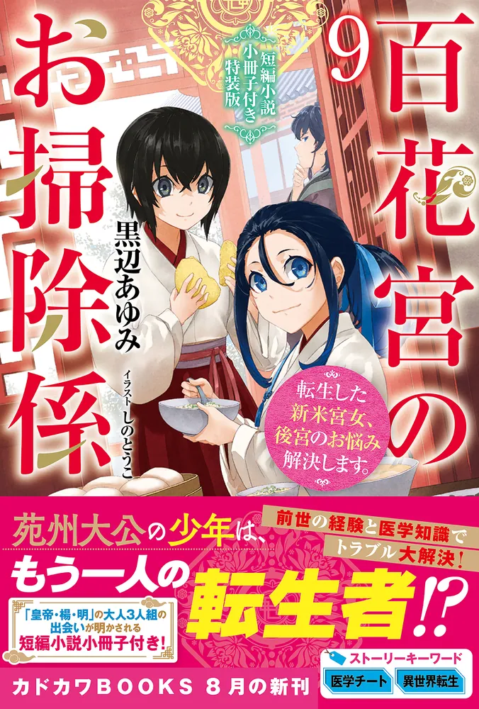 百花宮のお掃除係　特典セット 百花宮のお掃除係 12 短編小説小冊子付き特装版 転生した新米