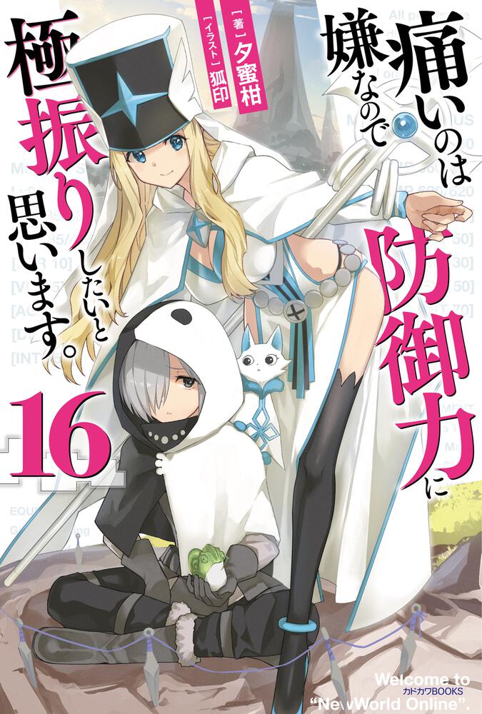 痛いのは嫌なので防御力に極振りしたいと思います。 １６ | 痛いのは嫌なので防御力に極振りしたいと思います。 | 書籍 | カドカワBOOKS