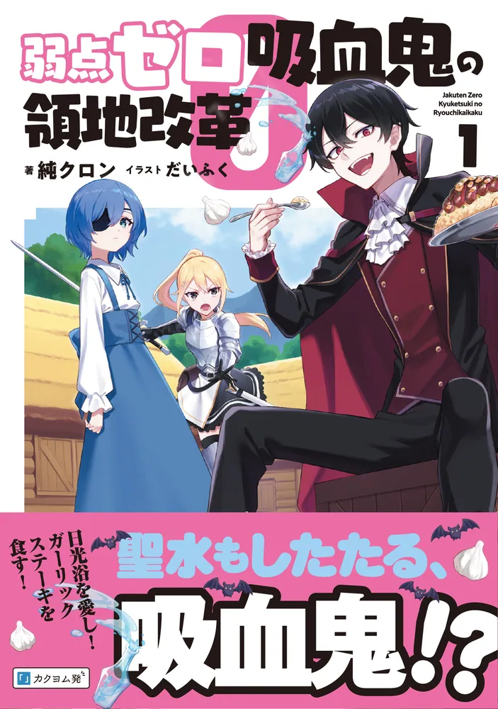 弱点ゼロ吸血鬼の領地改革 1」純クロン [新文芸] - KADOKAWA