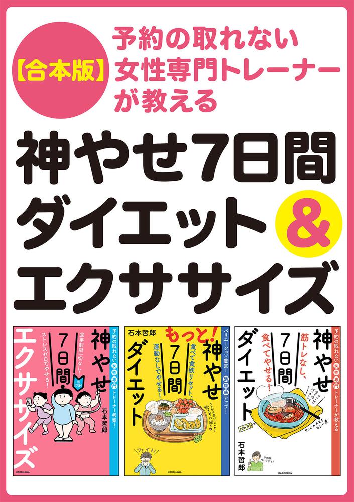 合本版】予約の取れない女性専門トレーナーが教える 神やせ7日間