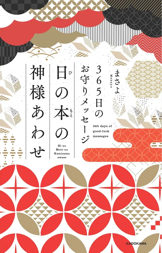 365日のお守りメッセージ 日の本の神様あわせ」まさよ