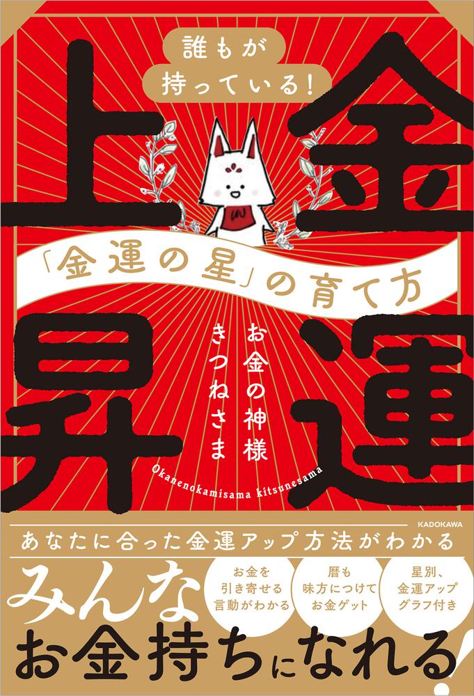 誰もが持っている！「金運の星」の育て方 金運上昇」お金の神様きつね