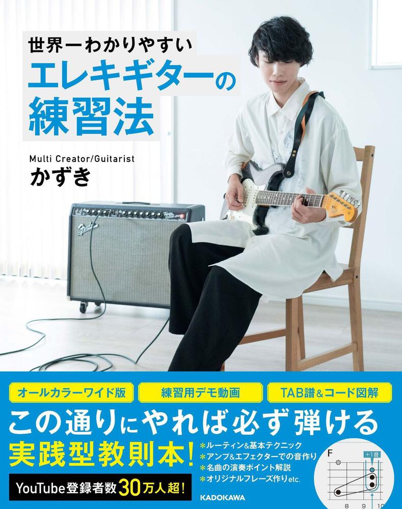 世界一わかりやすい　[生活・実用書]　エレキギターの練習法」かずき　KADOKAWA