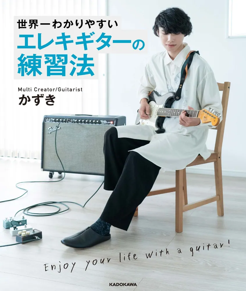 世界一わかりやすい エレキギターの練習法」かずき [生活・実用書