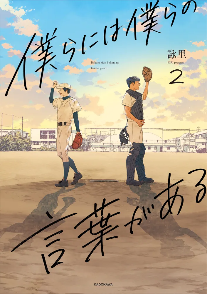 僕らには僕らの言葉がある2」詠里 [コミックス] - KADOKAWA