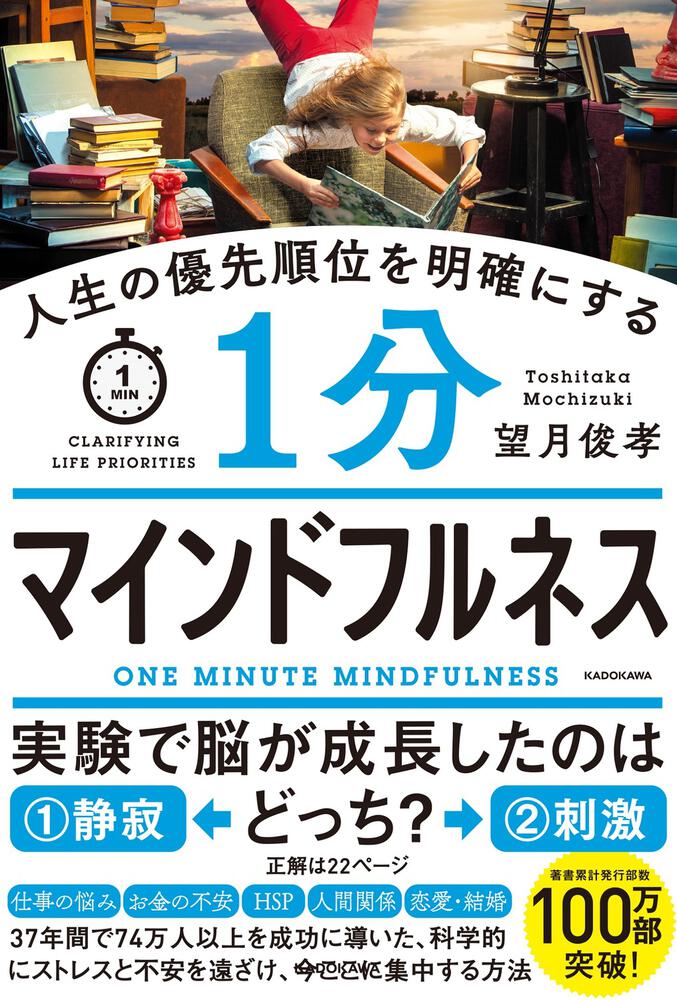 人生の優先順位を明確にする 1分マインドフルネス」望月俊孝 [ビジネス