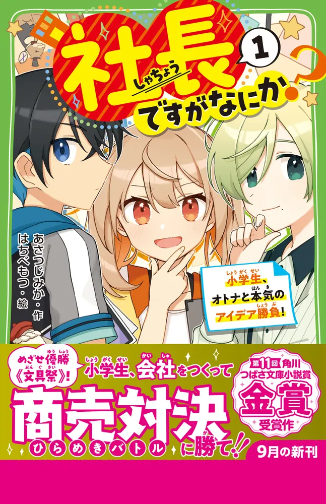 社長ですがなにか？（1） 小学生、オトナと本気のアイデア勝負