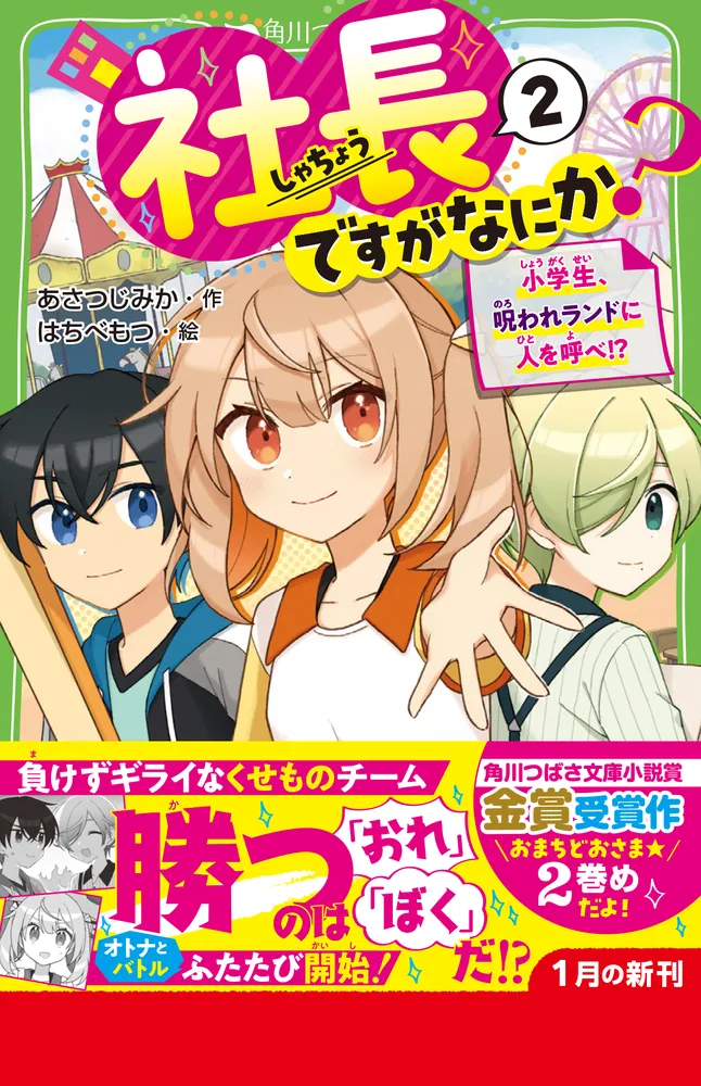 「社長ですがなにか？（２） 小学生、呪われランドに人を呼べ