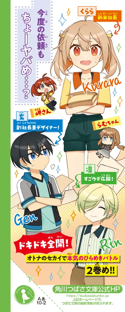 社長ですがなにか？（2） 小学生、呪われランドに人を呼べ！？」あさ