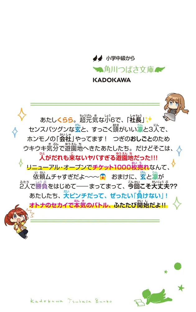 社長ですがなにか？（2） 小学生、呪われランドに人を呼べ！？」あさ