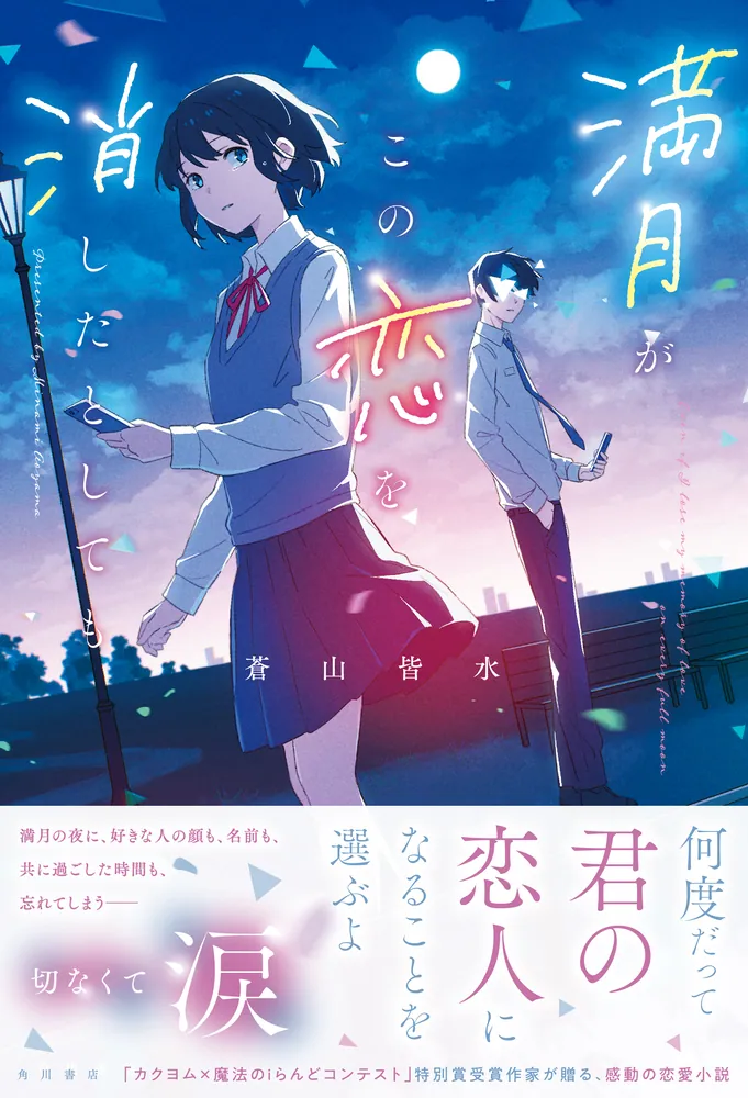 満月がこの恋を消したとしても」蒼山皆水 [文芸書] - KADOKAWA