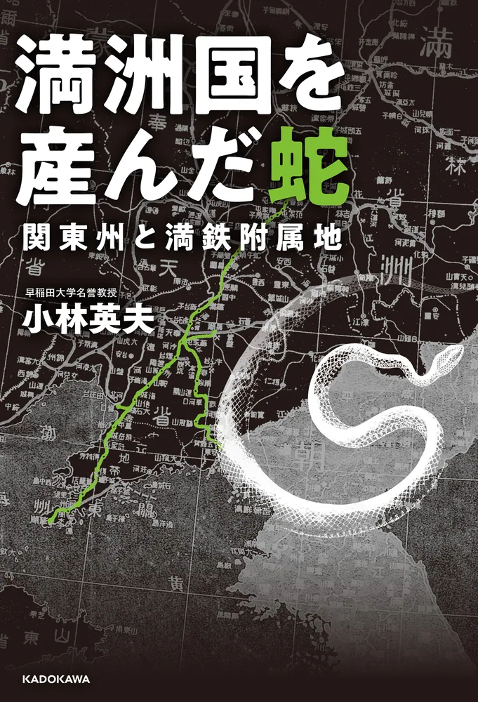 満洲国を産んだ蛇 関東州と満鉄附属地」小林英夫 [ノンフィクション 