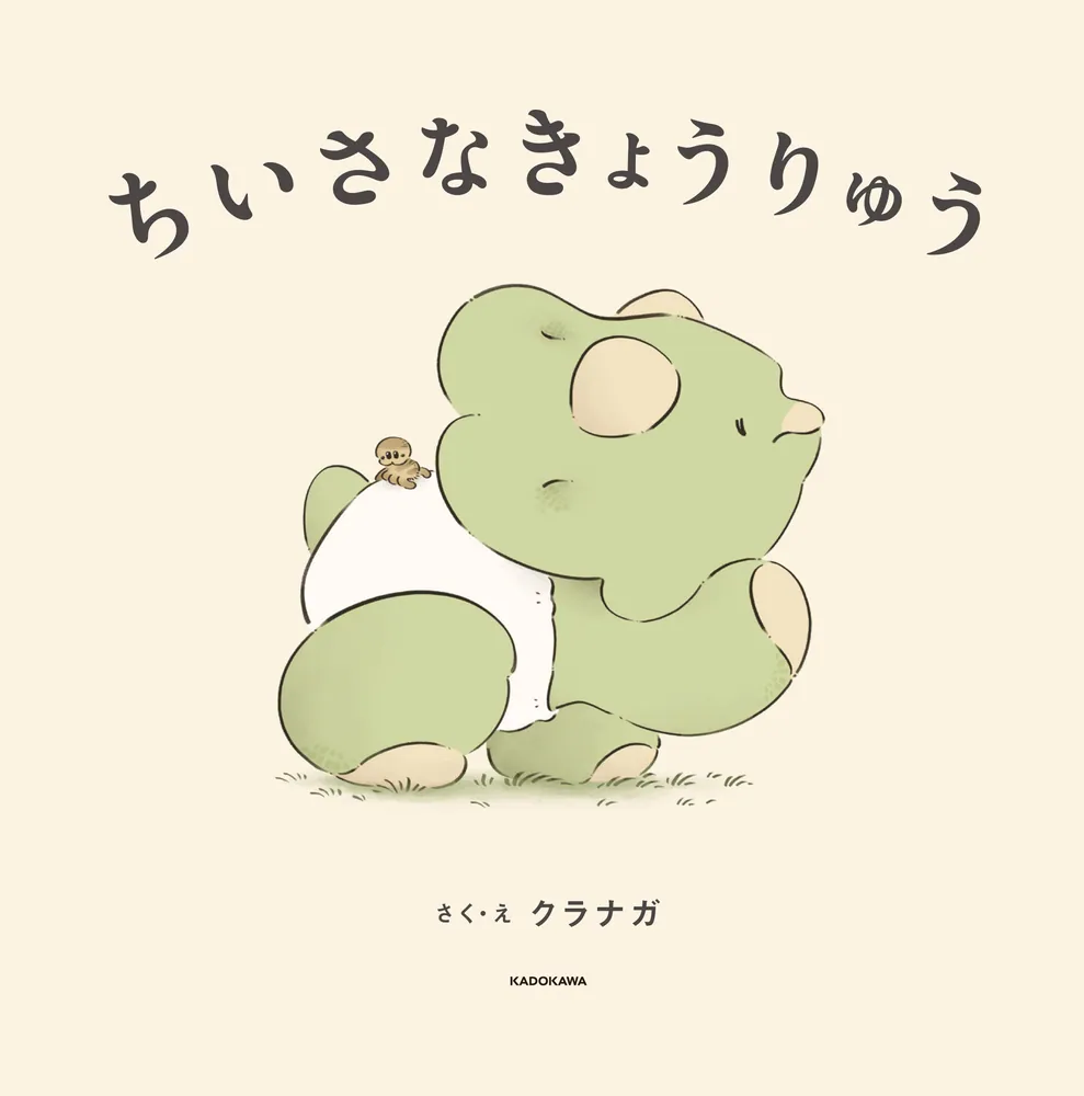 ちいさなきょうりゅう」クラナガ [絵本] - KADOKAWA