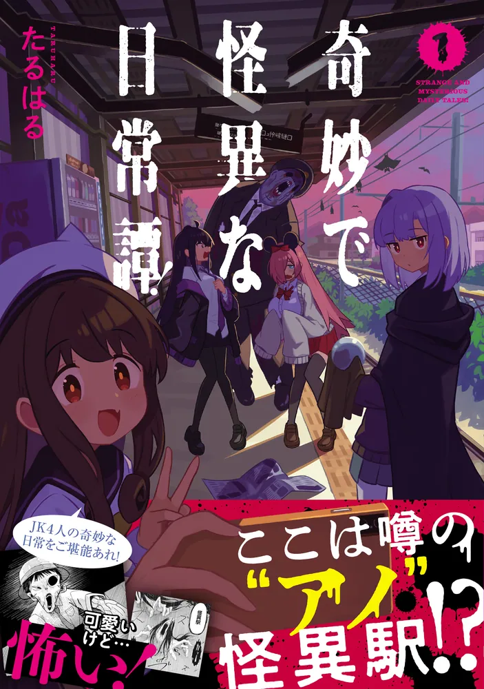 奇妙で怪異な日常譚！（1）」たるはる [電撃コミックスNEXT] - KADOKAWA