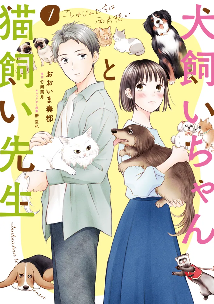 犬飼いちゃんと猫飼い先生（1） ごしゅじんたちは両片想い」おおいま奏 