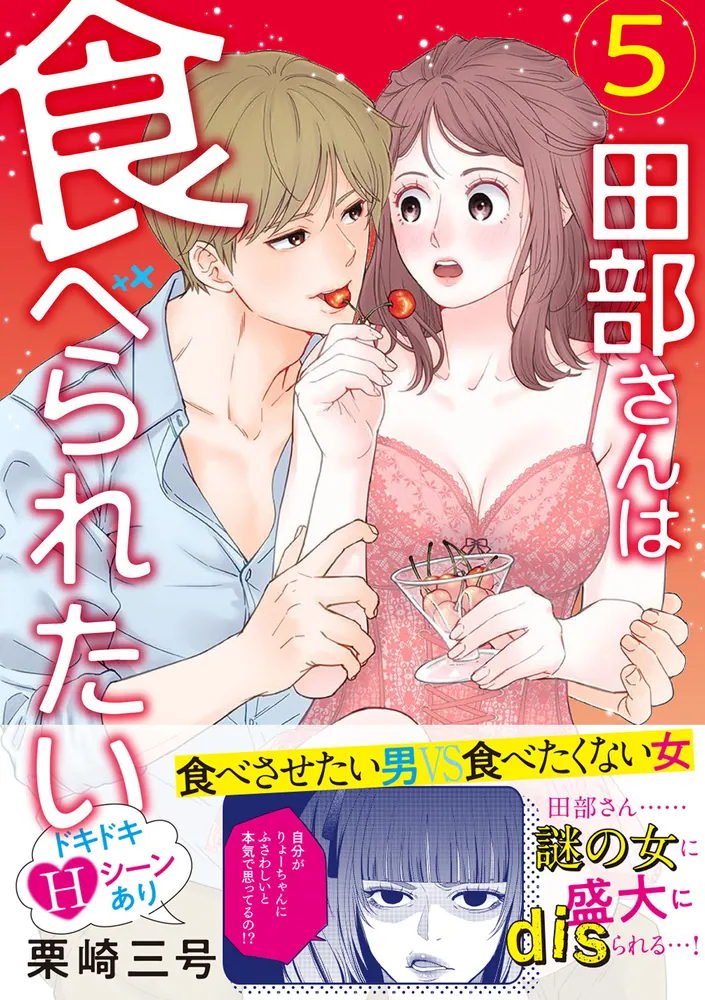 田部さんは食べられたい 5」栗崎三号 [Pomme Comics] - KADOKAWA