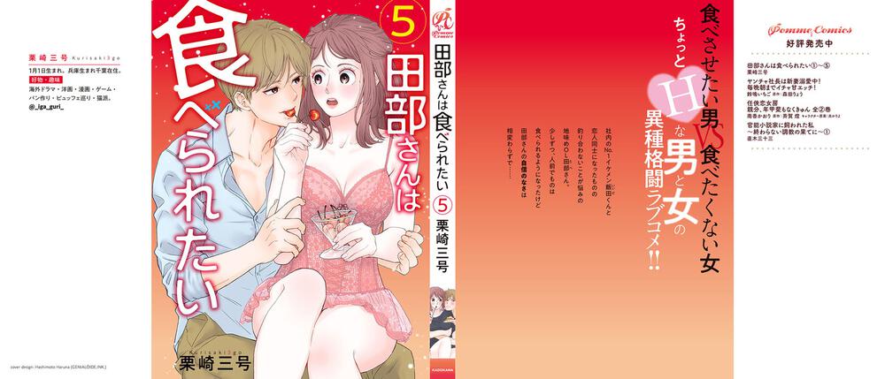 田部さんは食べられたい 5」栗崎三号 [Pomme Comics] KADOKAWA