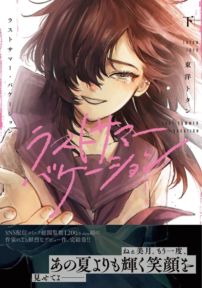ラストサマー・バケーション 下」東洋トタン [BRIDGE COMICS