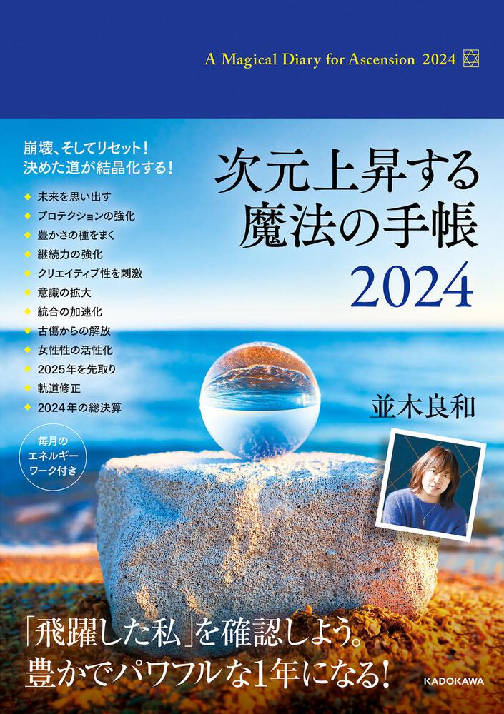 KADOKAWA　次元上昇する魔法の手帳2024」並木良和　[一般書（その他）]