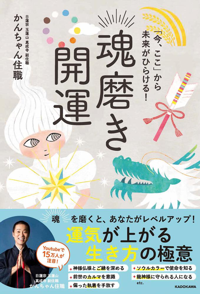 今、ここ」から未来がひらける！ 魂磨き開運」かんちゃん住職 [生活