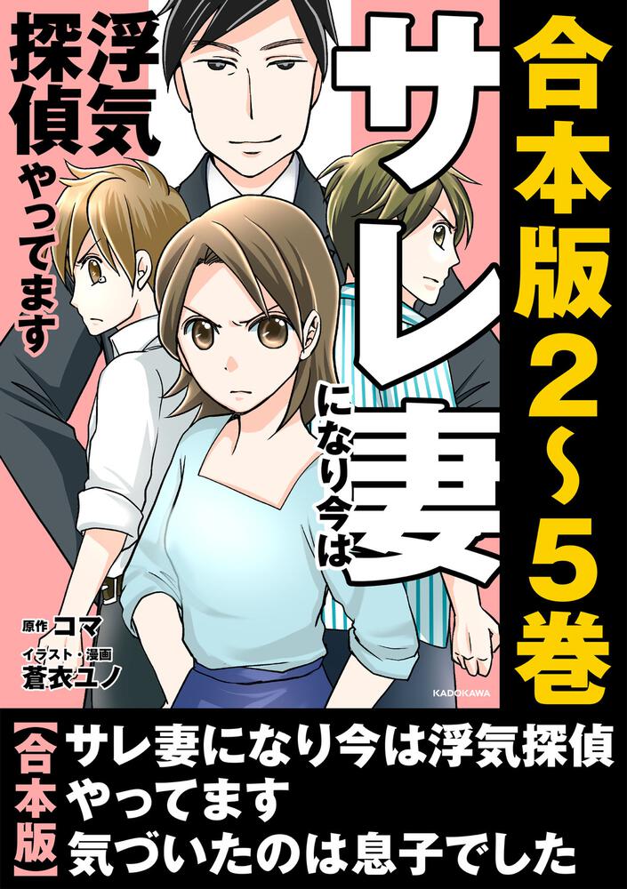 合本版】サレ妻になり今は浮気探偵やってます 気づいたのは息子でした」コマ [コミックエッセイ] Kadokawa