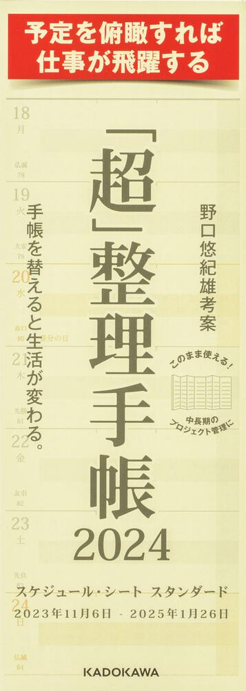 超」整理手帳 スケジュール・シート スタンダード2024」野口悠紀雄