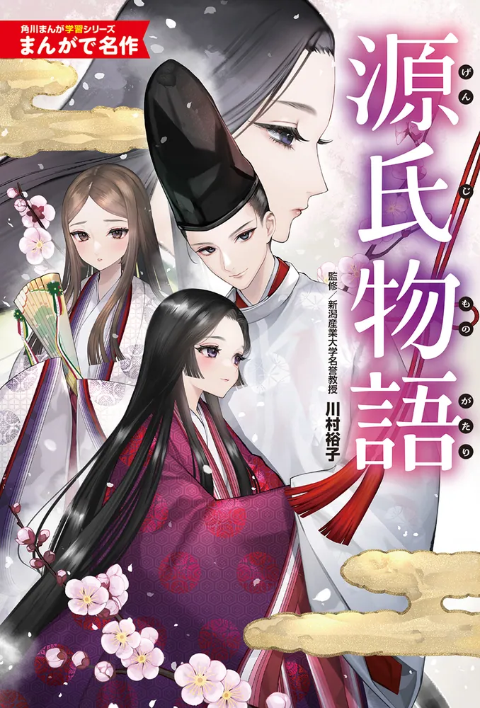 角川まんが学習シリーズ 恋と情熱の平安絵巻セット」山本淳子 角川まんが学習シリーズ 恋と情熱の平安絵巻セット」山本淳子