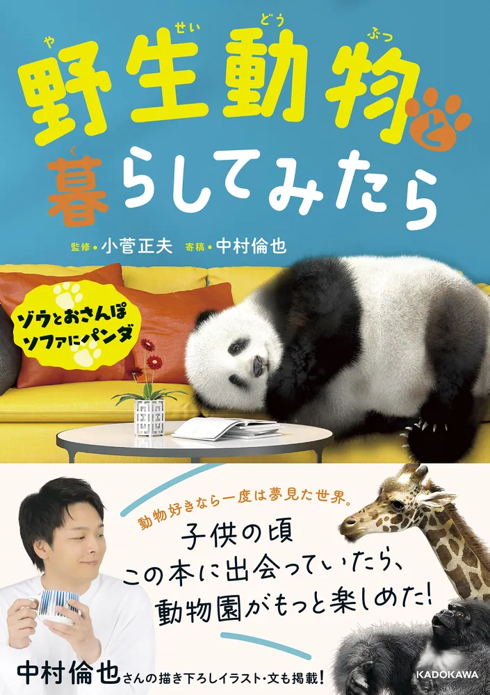 野生動物と暮らしてみたら ゾウとおさんぽ ソファにパンダ」中村倫也