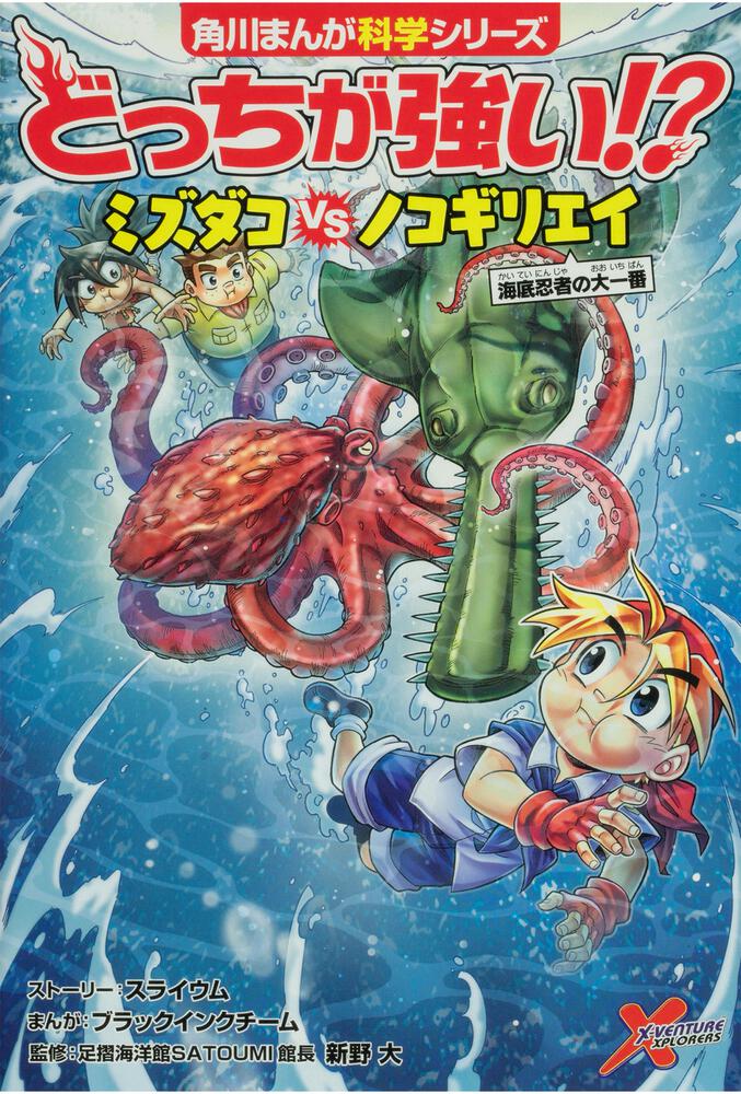 角川まんが科学シリーズ どっちが強い!? 水中の異種格闘技戦セット