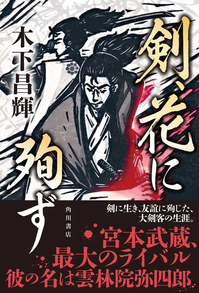 剣、花に殉ず」木下昌輝 [文芸書] - KADOKAWA