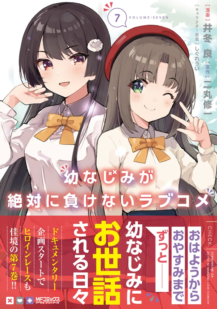 幼なじみが絶対に負けないラブコメ７」井冬良 [MFコミックス アライブ 