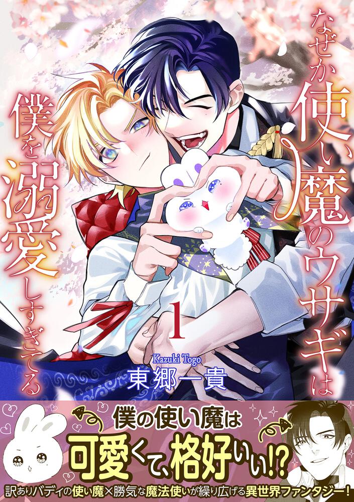 なぜか使い魔のウサギは僕を溺愛しすぎてる【第1話】」東郷一貴 [BL