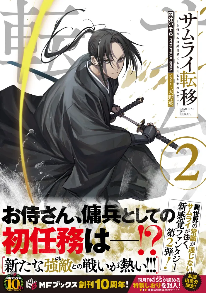 「サムライ転移～お侍さんは異世界でもあんまり変わらない～２」四辻いそら [MFブックス] - KADOKAWA