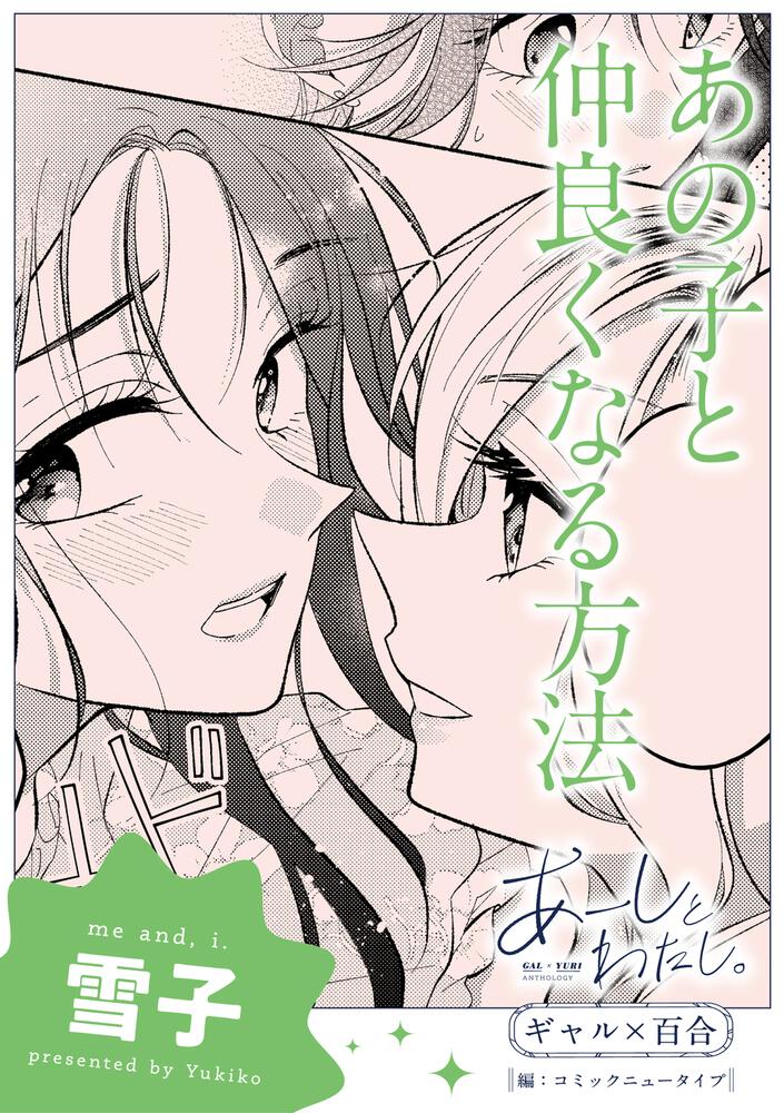 あーしとわたし。 ギャル×百合 『あの子と仲良くなる方法』【単話