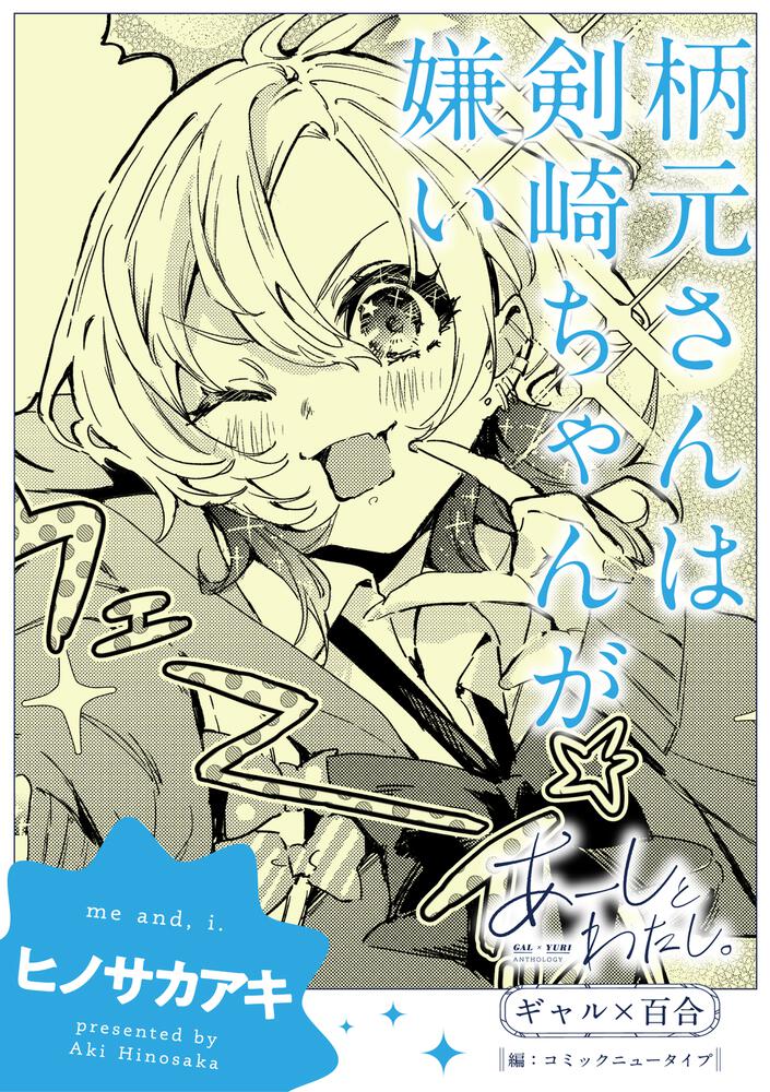 あーしとわたし。 ギャル×百合 『柄元さんは剣崎ちゃんが嫌い』【単話