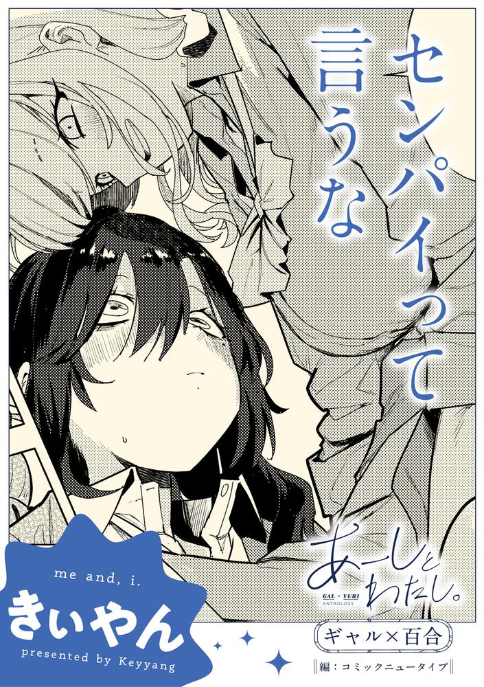 あーしとわたし。 ギャル×百合 『センパイって言うな』【単話】」きぃ