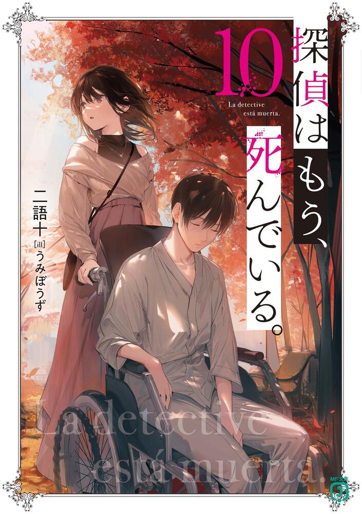 全巻初版 探偵はもう、死んでいる。 - 文学/小説