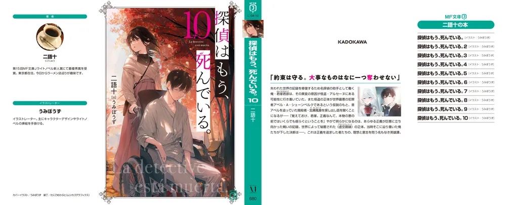 探偵はもう、死んでいる。１０」二語十 [MF文庫J] - KADOKAWA