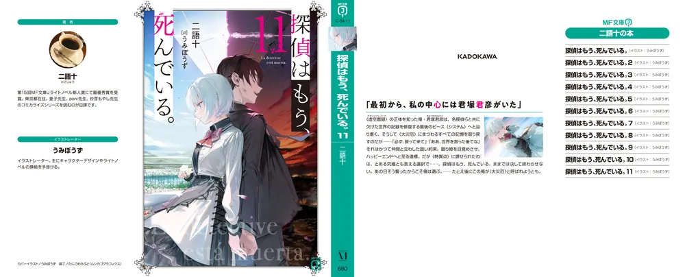 探偵はもう、死んでいる。１１」二語十 [MF文庫J] - KADOKAWA