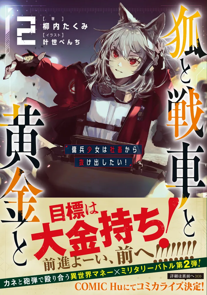 狐と戦車と黄金と２ 傭兵少女は社畜から抜け出したい！」柳内たくみ [新文芸] - KADOKAWA