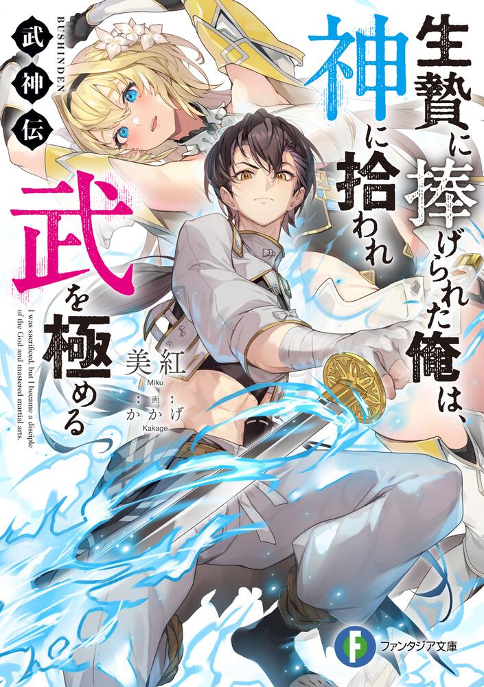 武神伝 生贄に捧げられた俺は、神に拾われ武を極める」美紅