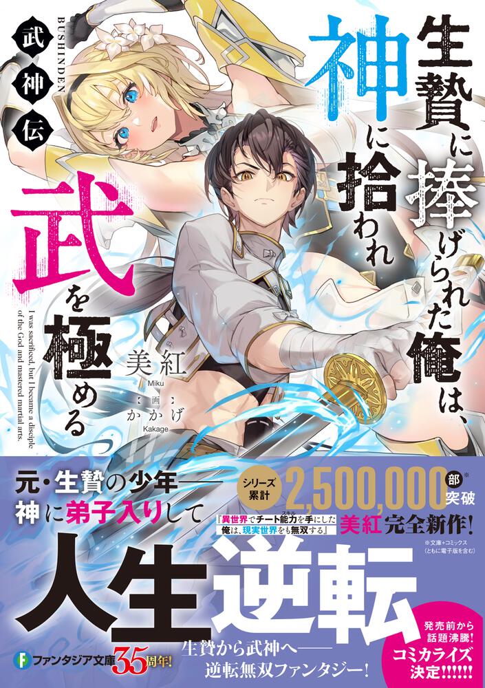 「武神伝 生贄に捧げられた俺は、神に拾われ武を極める」美紅