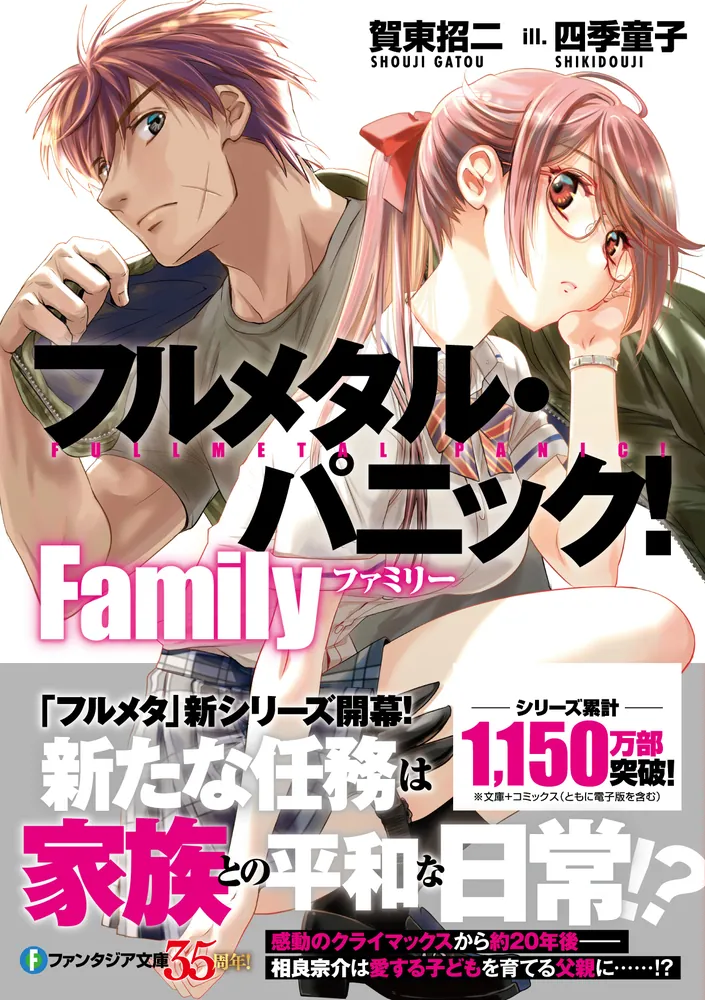 フルメタル・パニック！ Family」賀東招二 [ファンタジア文庫] - KADOKAWA